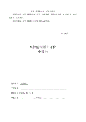 高性能混凝土评价申报书、材料证明文件、资料符合性审查记录表格、评分表、评价报告.docx
