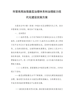 市营商局加强基层治理体系和治理能力现代化建设实施方案.docx