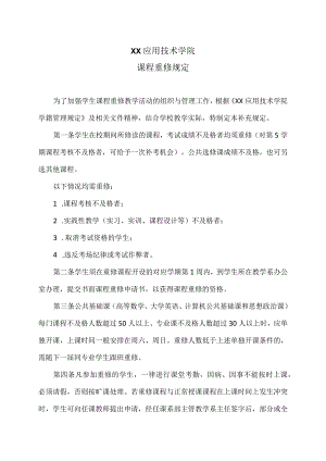 XX应用技术学院课程重修规定.docx