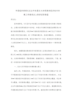 市委组织部部长在全市发展壮大村级集体经济结对共建工作推进会上的讲话供借鉴.docx
