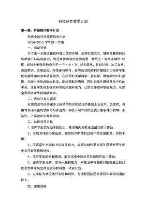 科技制作教学计划.docx