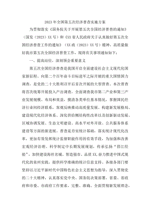 2023年镇开展全国第五次经济普查专项实施方案 （新编2份）.docx