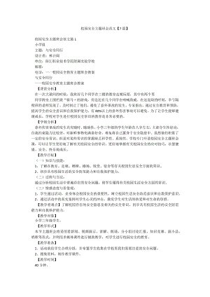校园安全主题班会范文【7篇】.docx