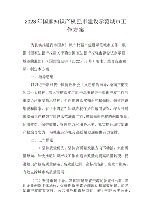 2023年国家知识产权强市建设示范城市工作方案.docx