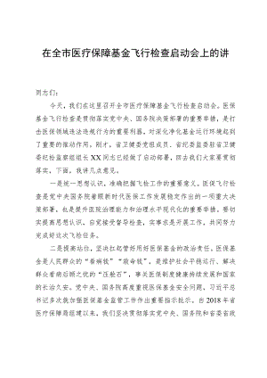 在全市医疗保障基金飞行检查启动会上的讲话.docx