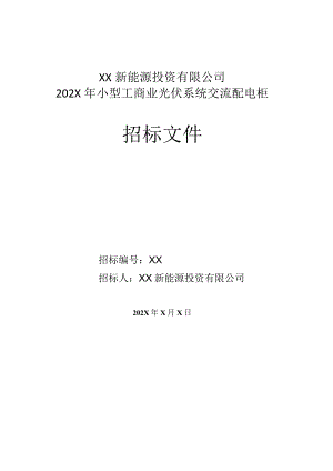XX新能源投资有限公司小型工商业光伏系统交流配电柜框架合同招标文件(202X年).docx