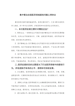 （10篇）2023集中整治全国医药领域腐败问题心得体会最新模板.docx