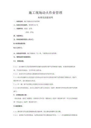 施工现场动火作业管理标准化创建说明.docx