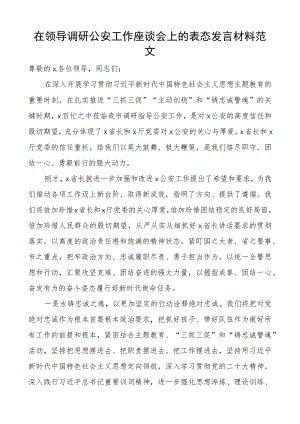 在领导调研公安工作座谈会上的表态发言材料.docx