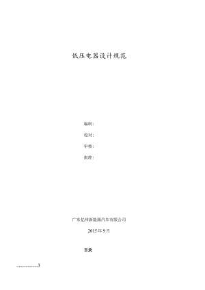 汽车低压电器设计规范.docx