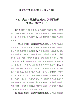 3篇 关于清廉机关建设材料（汇篇）.docx
