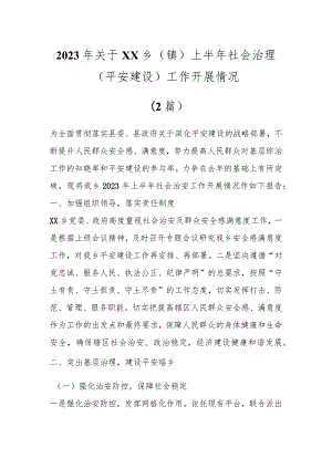 2023年关于XX乡（镇）上半年社会治理（平安建设）工作开展情况（2篇）.docx