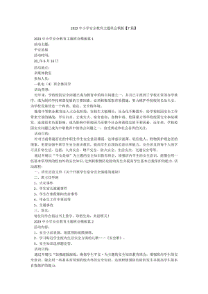 2023中小学安全教育主题班会模板【7篇】.docx