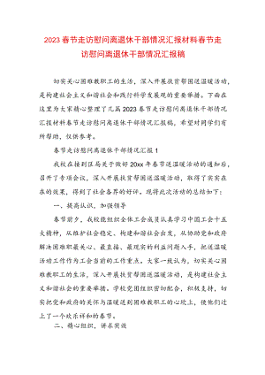 2023春节走访慰问离退休干部情况汇报材料 春节走访慰问离退休干部情况汇报稿.docx