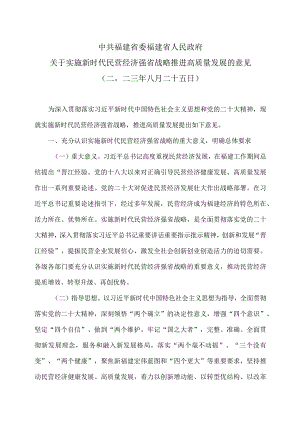 福建省关于实施新时代民营经济强省战略推进高质量发展的意见（二〇二三年八月二十五日）.docx
