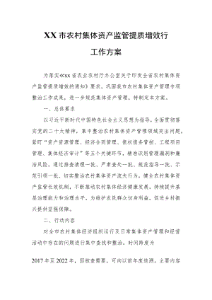 XX市农村集体资产监管提质增效行工作方案.docx