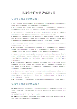 征求党员群众意见情况6篇.docx