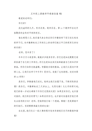 五年级上册教师节感谢信 篇15.docx