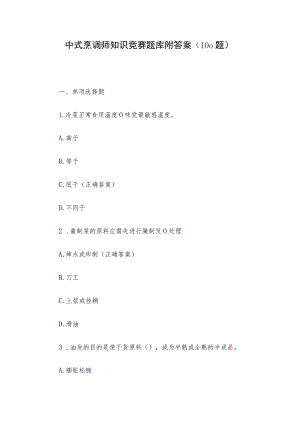 中式烹调师知识竞赛题库附答案（100题）.docx