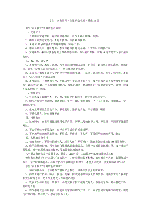学生“安全教育”主题班会教案（精选10篇）.docx