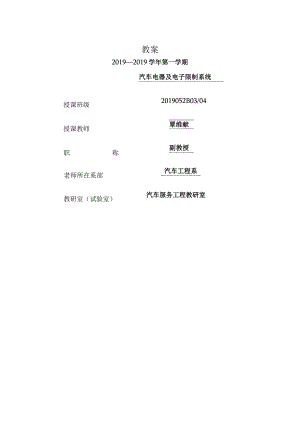汽车电器与电子控制系统2012级汽服教案.docx