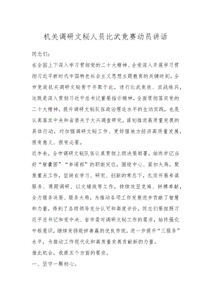 机关调研文秘人员比武竞赛动员讲话 .docx
