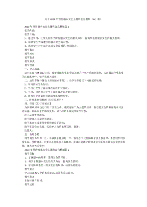 关于2023年预防溺水安全主题班会完整版（10篇）.docx