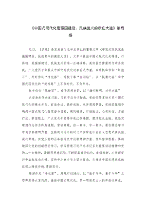 2023《中国式现代化是强国建设、民族复兴的康庄大道》读后感最新版12篇合辑.docx