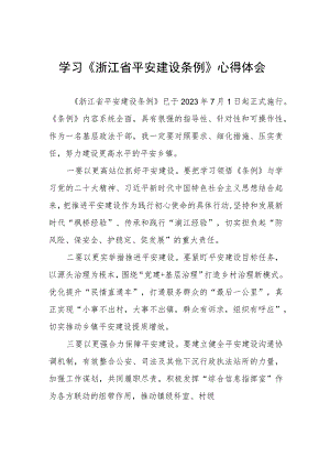 三篇学习贯彻浙江省平安建设条例的心得体会范文.docx