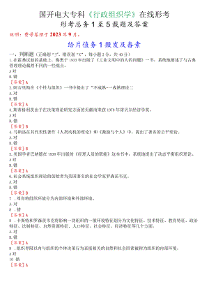 国开电大专科《行政组织学》在线形考(形考任务1至5)试题及答案.docx