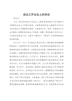 政法工作会议上的讲话.docx