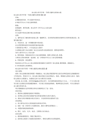 幼儿园小班开学第一节课主题班会教案8篇.docx