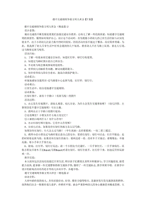 遵守交通规则争做文明人班会【7篇】.docx