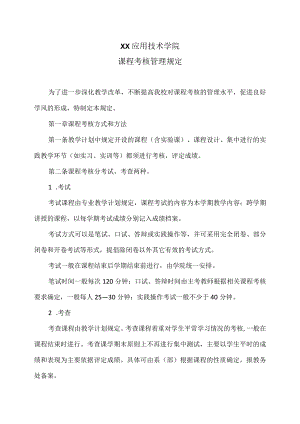 XX应用技术学院课程考核管理规定.docx