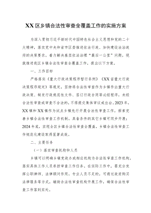 XX区乡镇合法性审查全覆盖工作的实施方案.docx