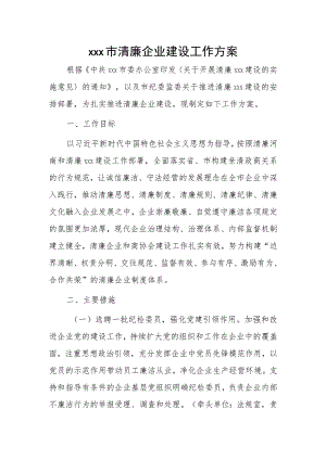 xxx市清廉企业建设工作方案.docx
