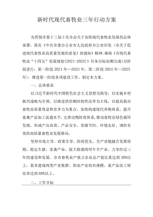 新时代现代畜牧业三年行动方案.docx