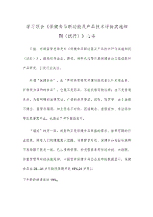 学习领会《保健食品新功能及产品技术评价实施细则（试行）》心得.docx
