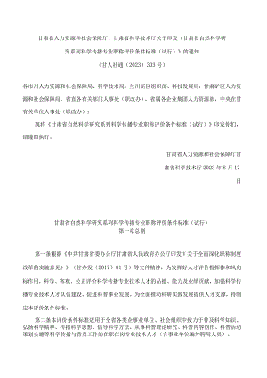 《甘肃省自然科学研究系列科学传播专业职称评价条件标准（试行）》.docx