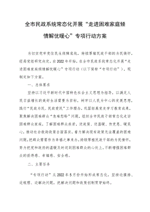 全市民政系统常态化开展“走进困难家庭倾情解忧暖心”专项行动方案.docx