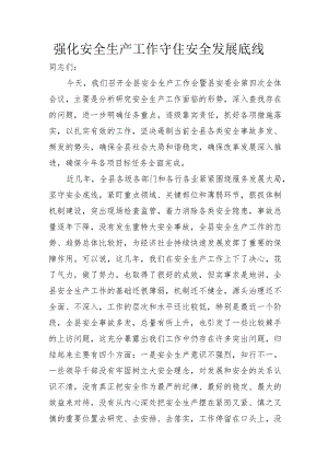 强化安全生产工作+守住安全发展底线.docx