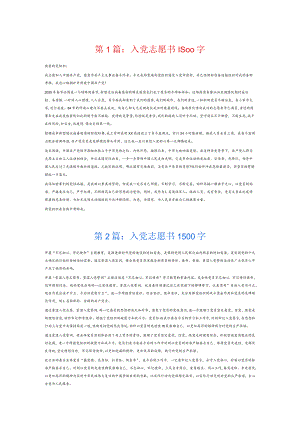 入党志愿书1500字6篇.docx