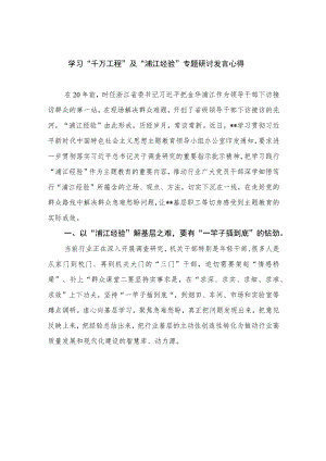 2023学习“千万工程”及“浦江经验”专题研讨发言心得精选12篇.docx
