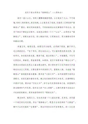 党员干部必须学会“踮脚看山”（心得体会）.docx