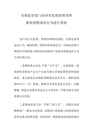 市场监管部门如何对乳粉固体饮料掺杂使假违法行为进行查处.docx