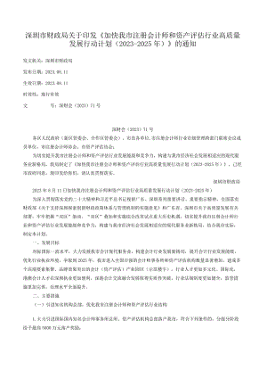 深圳市财政局关于印发《加快我市注册会计师和资产评估行业高质量发展行动计划（2023-2025年）》的通知.docx
