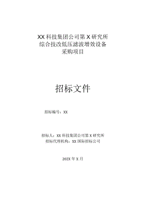 XX科技集团公司第X研究所综合技改低压滤波增效设备采购项目招标文件（202X年）.docx