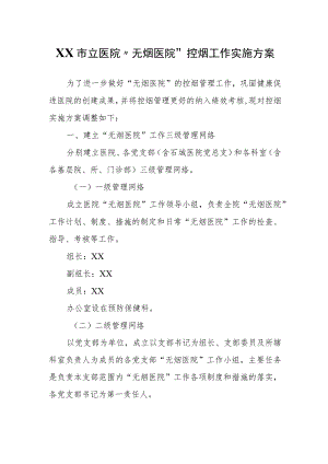 XX市立医院“无烟医院”控烟工作实施方案.docx