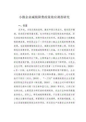 小微企业减税降费政策效应调查研究.docx