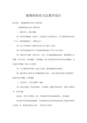 植物妈妈有办法教学设计.docx